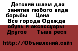  Детский шлем для занятия любого вида борьбы. › Цена ­ 2 000 - Все города Одежда, обувь и аксессуары » Другое   . Тыва респ.